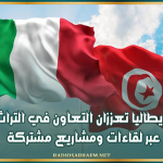 تونس وإيطاليا تعززان التعاون في التراث الأثري عبر لقاءات ومشاريع مشتركة