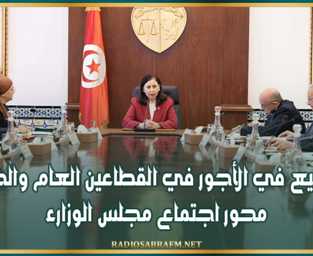 الترفيع في الأجور في القطاعين العام والخاص محور اجتماع مجلس الوزارء