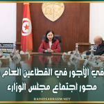 الترفيع في الأجور في القطاعين العام والخاص محور اجتماع مجلس الوزارء