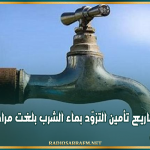 وزارة الفلاحة: عدد من مشاريع تأمين التزوّد بماء الشرب بلغت مراحل متقدمة