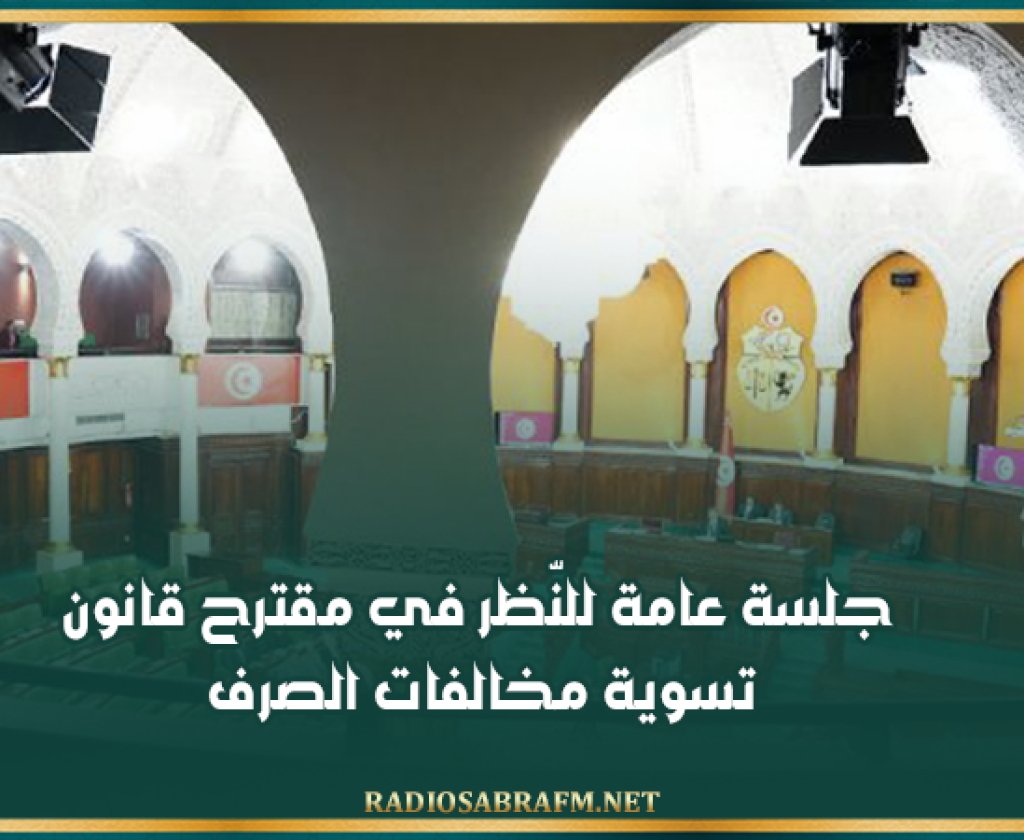 غداً: جلسة عامة للنّظر في مقترح قانون تسوية مخالفات الصرف