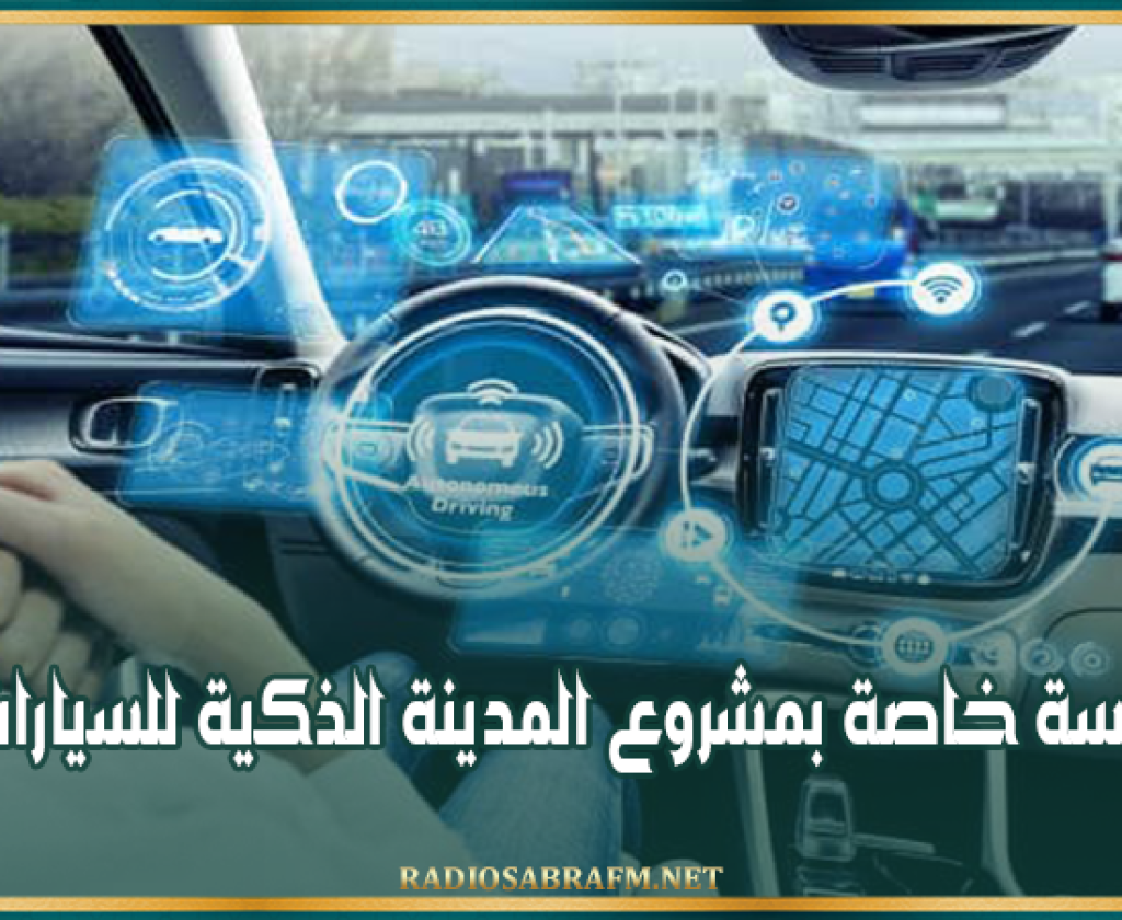 وزارة الصناعة: جلسة خاصة بمشروع المدينة الذكية للسيارات