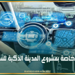 وزارة الصناعة: جلسة خاصة بمشروع المدينة الذكية للسيارات