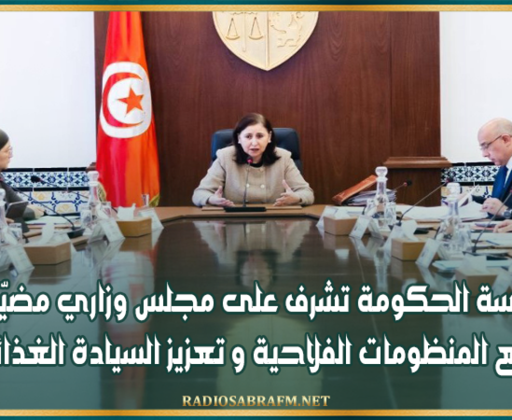 رئيسة الحكومة تشرف على مجلس وزاري مضيّق لدفع المنظومات الفلاحية و تعزيز السيادة الغذائية