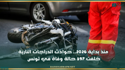 منذ بداية 2026: حوادث الدراجات النارية خلفت 397 حالة وفاة في تونس