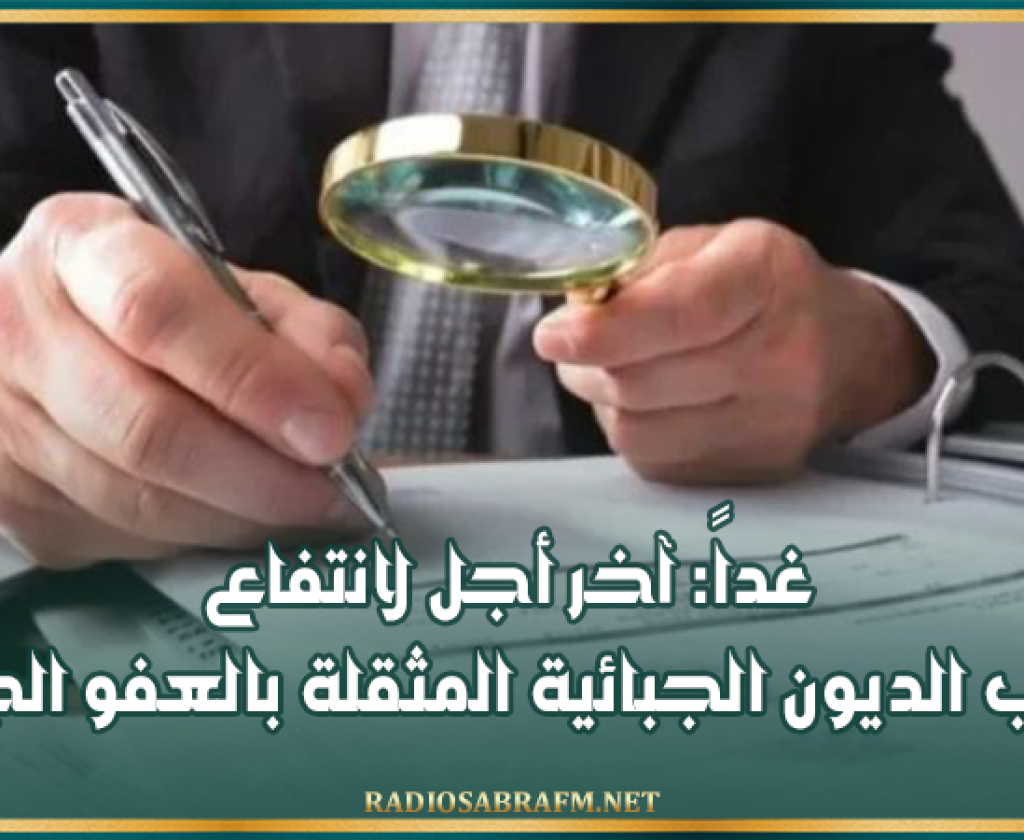 غداً: آخر أجل لانتفاع أصحاب الديون الجبائية المثقلة بالعفو الجبائي