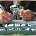 غداً: آخر أجل لانتفاع أصحاب الديون الجبائية المثقلة بالعفو الجبائي