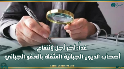 غداً: آخر أجل لانتفاع أصحاب الديون الجبائية المثقلة بالعفو الجبائي