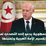 رئيس الجمهورية يدعو إلى التصدي لمحاولات تقسيم الأمة العربية وتفتيتها