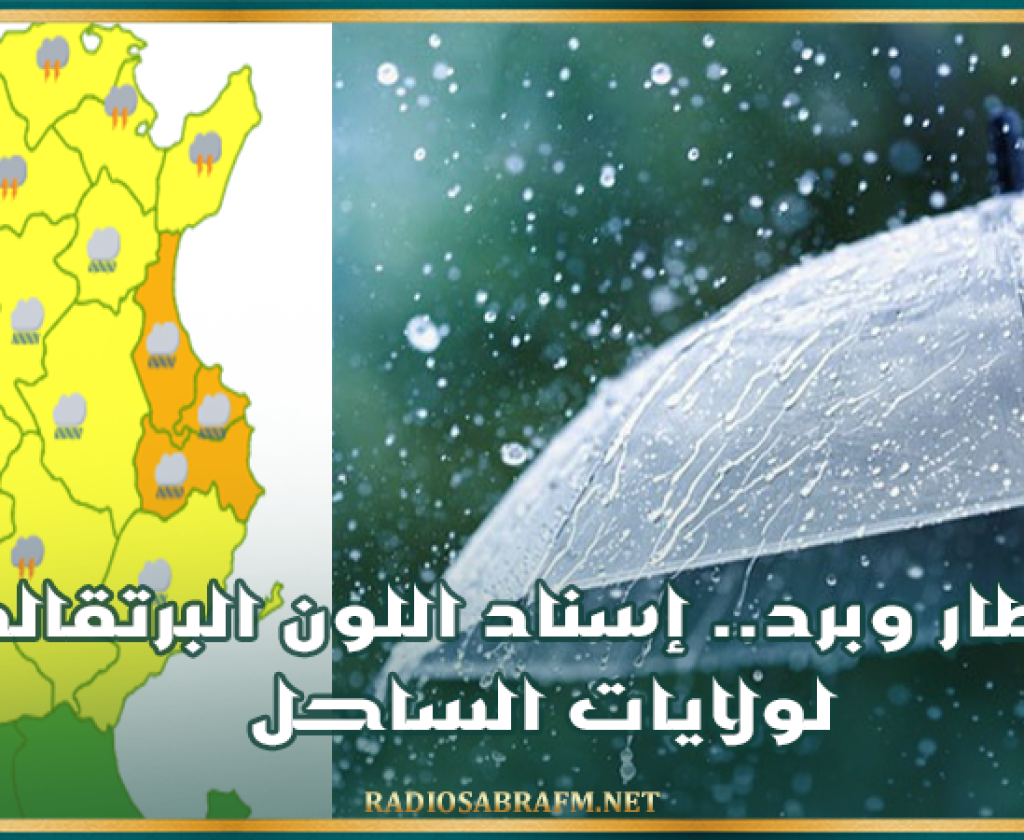 أمطار وبرد.. إسناد اللون البرتقالي لولايات الساحل