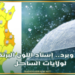 أمطار وبرد.. إسناد اللون البرتقالي لولايات الساحل