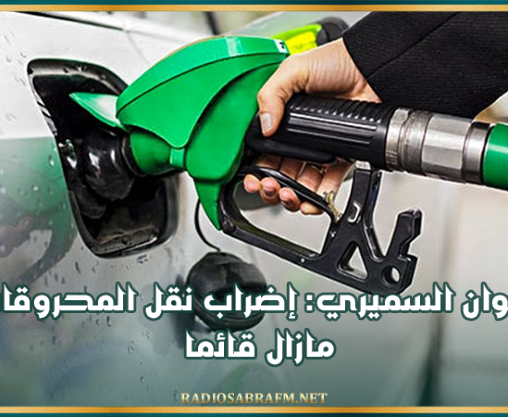 اتحاد الشغل: 'إضراب نقل المحروقات مازال قائما ووزارة الشؤون الاجتماعية مطالبة بالتدخل'