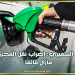 اتحاد الشغل: 'إضراب نقل المحروقات مازال قائما ووزارة الشؤون الاجتماعية مطالبة بالتدخل'
