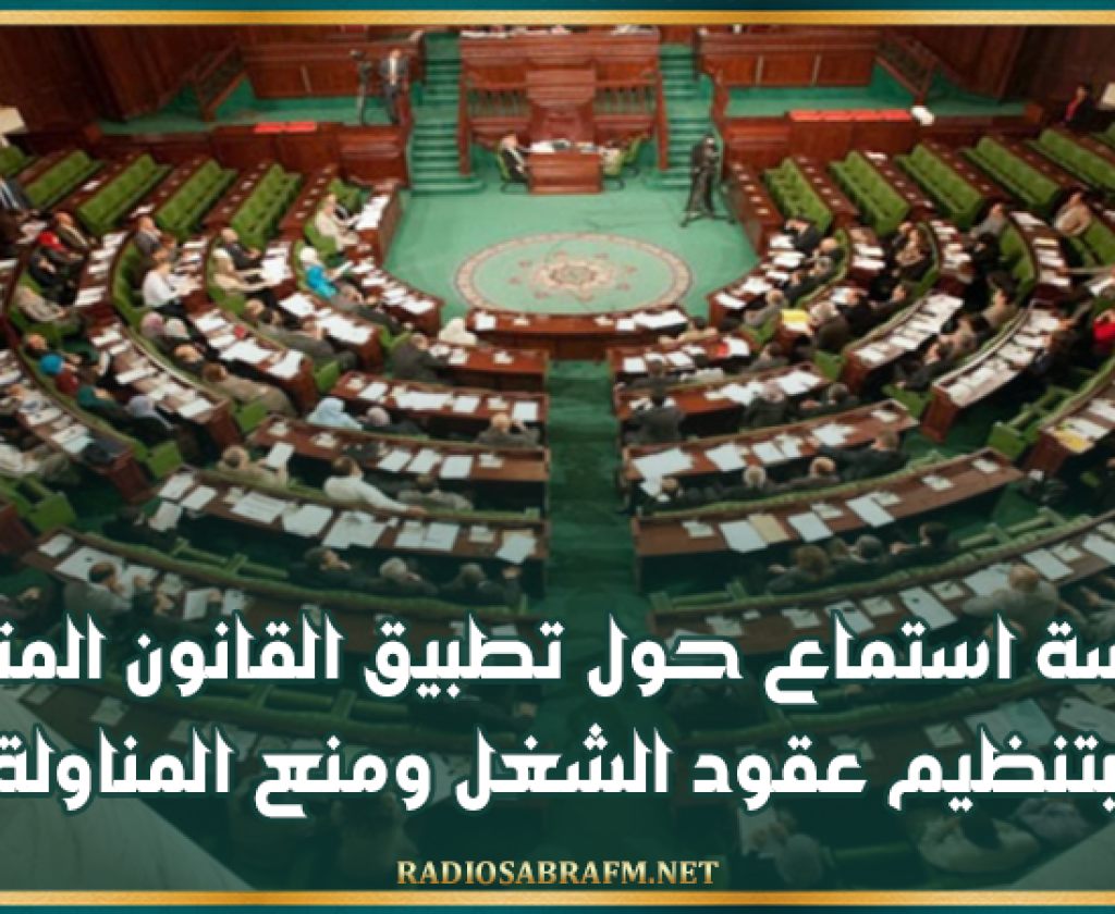 البرلمان: جلسة استماع حول تطبيق القانون المتعلق بتنظيم عقود الشغل ومنع المناولة