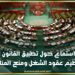 البرلمان: جلسة استماع حول تطبيق القانون المتعلق بتنظيم عقود الشغل ومنع المناولة