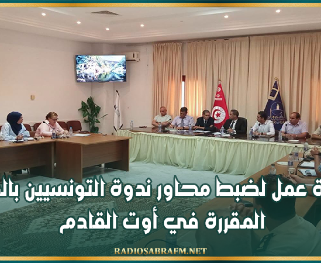 القيروان: جلسة عمل لضبط محاور ندوة التونسيين بالخارج المقررة في أوت القادم