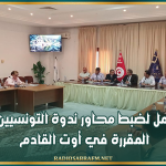 القيروان: جلسة عمل لضبط محاور ندوة التونسيين بالخارج المقررة في أوت القادم