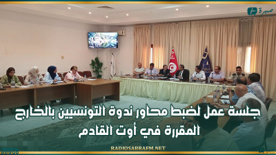 القيروان: جلسة عمل لضبط محاور ندوة التونسيين بالخارج المقررة في أوت القادم