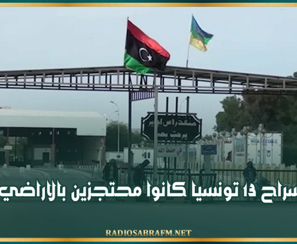 اطلاق سراح 13 تونسيا كانوا محتجزين بالاراضي الليبية