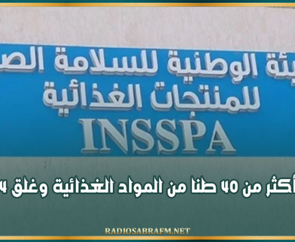 خلال الأسبوع الثالث من رمضان: حجز أكثر من 40 طنا من المواد الغذائية وغلق 14 محلا