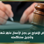 رفض الإفراج عن رجل الأعمال ماهر شعبان وتأجيل محاكمته