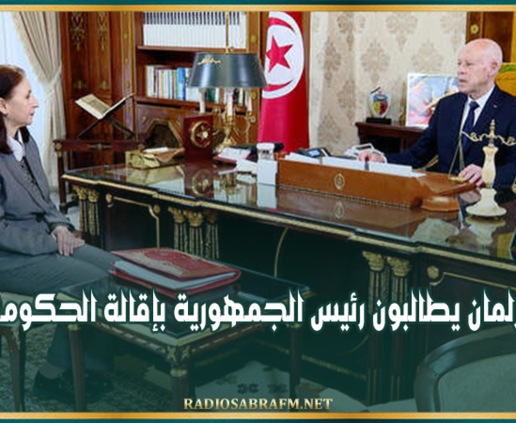 نواب بالبرلمان يطالبون رئيس الجمهورية بإقالة الحكومة الحالية