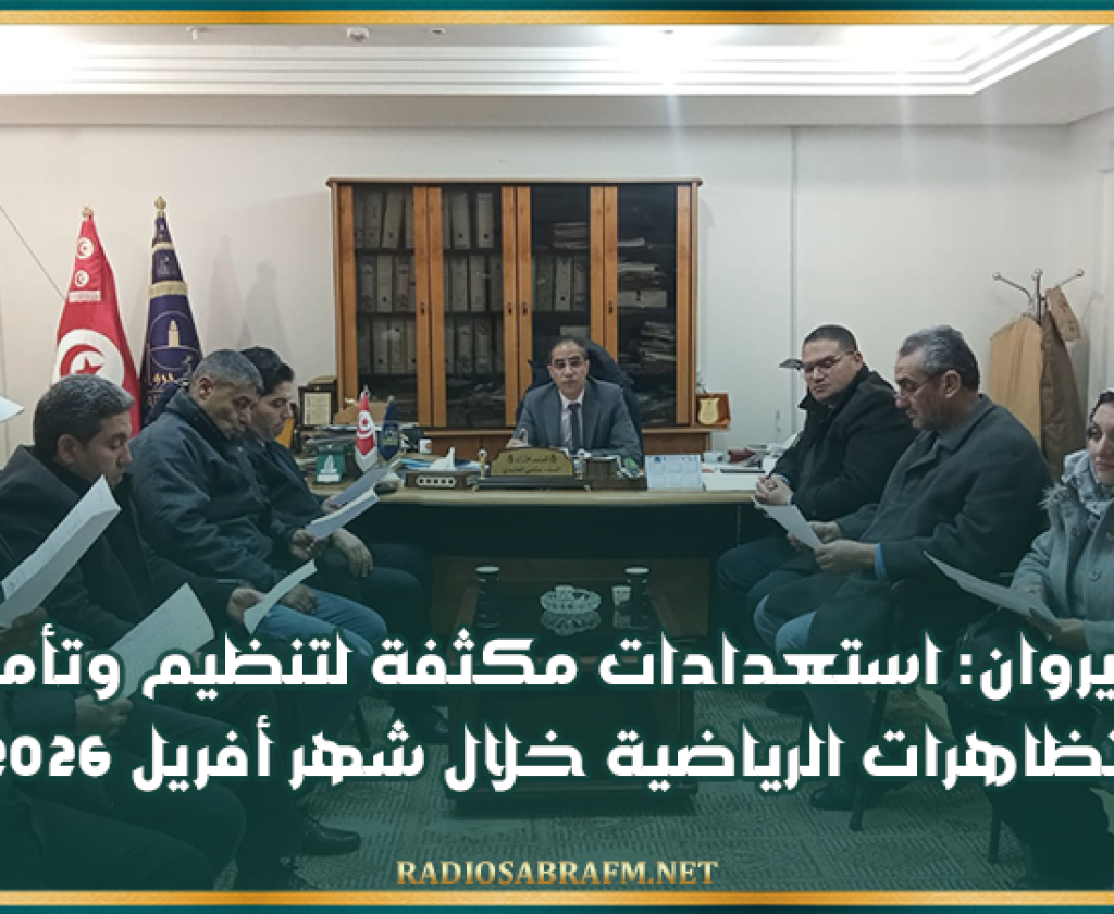 القيروان: استعدادات مكثفة لتنظيم وتأمين التظاهرات الرياضية خلال شهر أفريل 2026