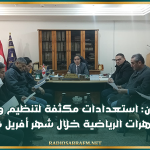 القيروان: استعدادات مكثفة لتنظيم وتأمين التظاهرات الرياضية خلال شهر أفريل 2026