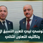 اتفاق تونسي ليبي لتعزيز التنسيق الأمني وتكثيف التعاون الثنائي