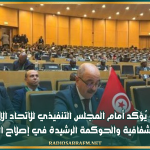 وزير الخارجية يُؤكد أمام المجلس التنفيذي للاتحاد الإفريقي ضرورة ترسيخ الشفافية والحوكمة الرشيدة في إصلاح المفوضية