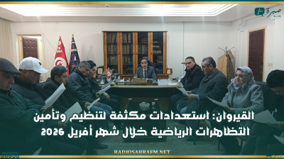 القيروان: استعدادات مكثفة لتنظيم وتأمين التظاهرات الرياضية خلال شهر أفريل 2026