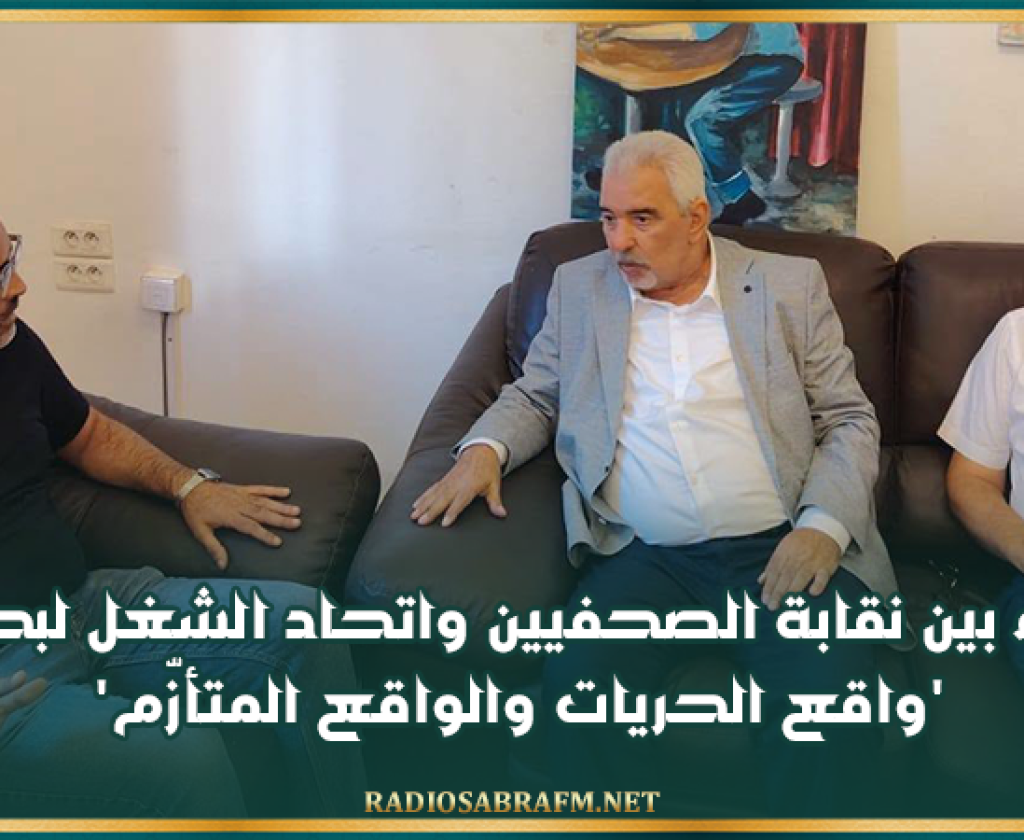 لقاء بين نقابة الصحفيين واتحاد الشغل لبحث 'واقع الحريات والواقع المتأزّم'
