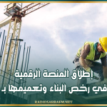 إطلاق المنصة الرقمية للتصرف في رخص البناء وتعميمها بـ 16 بلدية