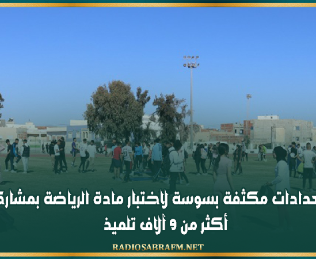 استعدادات مكثفة بسوسة لاختبار مادة الرياضة بمشاركة أكثر من 9 آلاف تلميذ