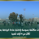 استعدادات مكثفة بسوسة لاختبار مادة الرياضة بمشاركة أكثر من 9 آلاف تلميذ