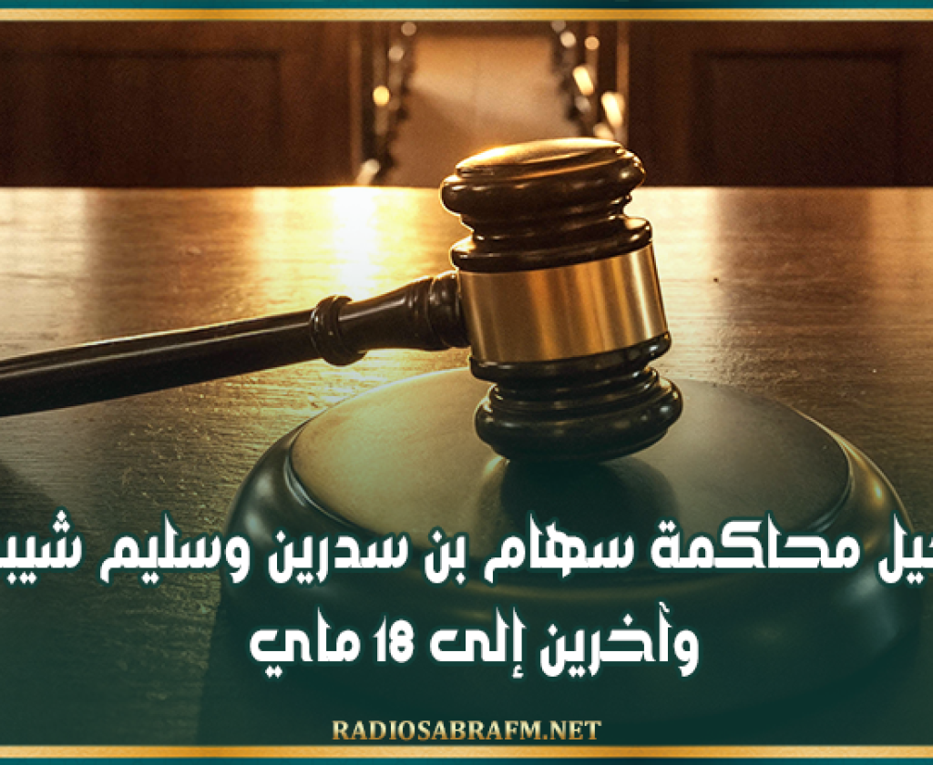 تأجيل محاكمة سهام بن سدرين وسليم شيبوب وآخرين إلى 18 ماي