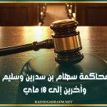 تأجيل محاكمة سهام بن سدرين وسليم شيبوب وآخرين إلى 18 ماي