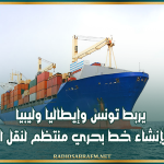 يربط تونس وإيطاليا وليبيا: نقاشات لإنشاء خط بحري منتظم لنقل الحاويات