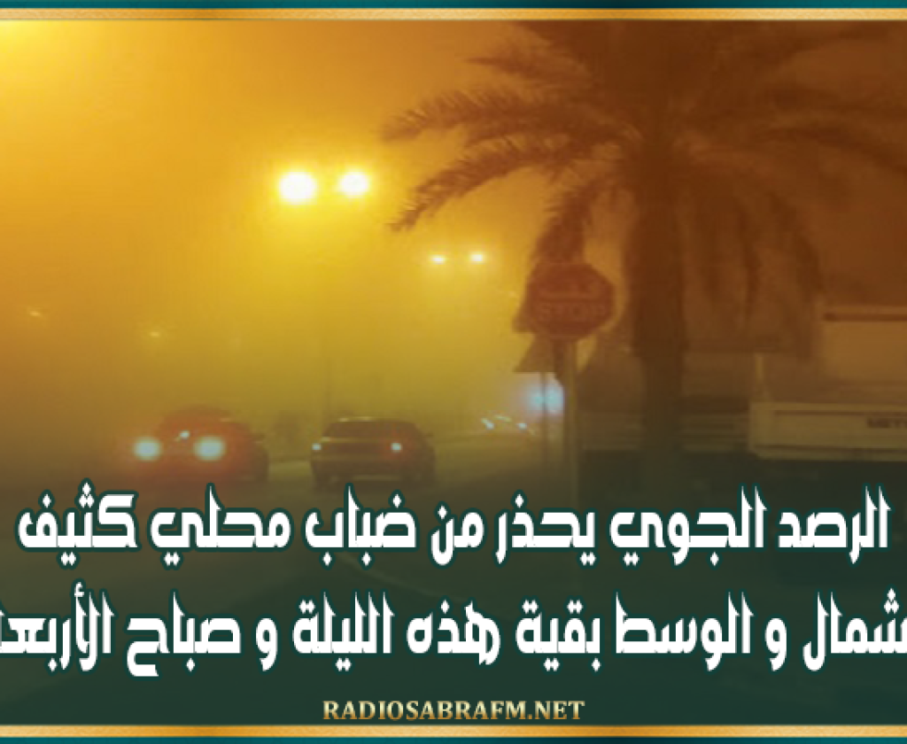 الرصد الجوي يحذر من ضباب محلي كثيف بالشمال و الوسط بقية هذه الليلة و صباح الأربعاء