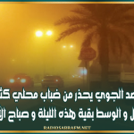 الرصد الجوي يحذر من ضباب محلي كثيف بالشمال و الوسط بقية هذه الليلة و صباح الأربعاء
