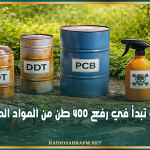 وزارة البيئة تبدأ في رفع 400 طن من المواد الخطرة