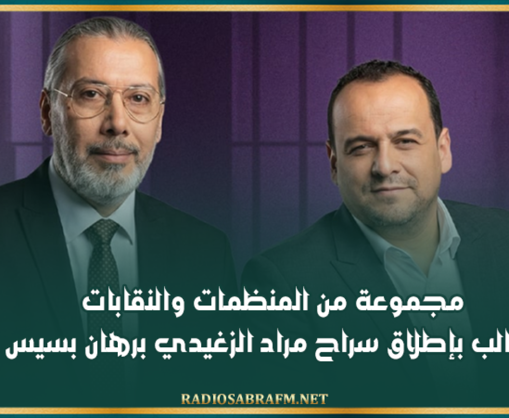 مجموعة من المنظمات والنقابات تطالب بإطلاق سراح مراد الزغيدي برهان بسيس