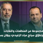 مجموعة من المنظمات والنقابات تطالب بإطلاق سراح مراد الزغيدي برهان بسيس