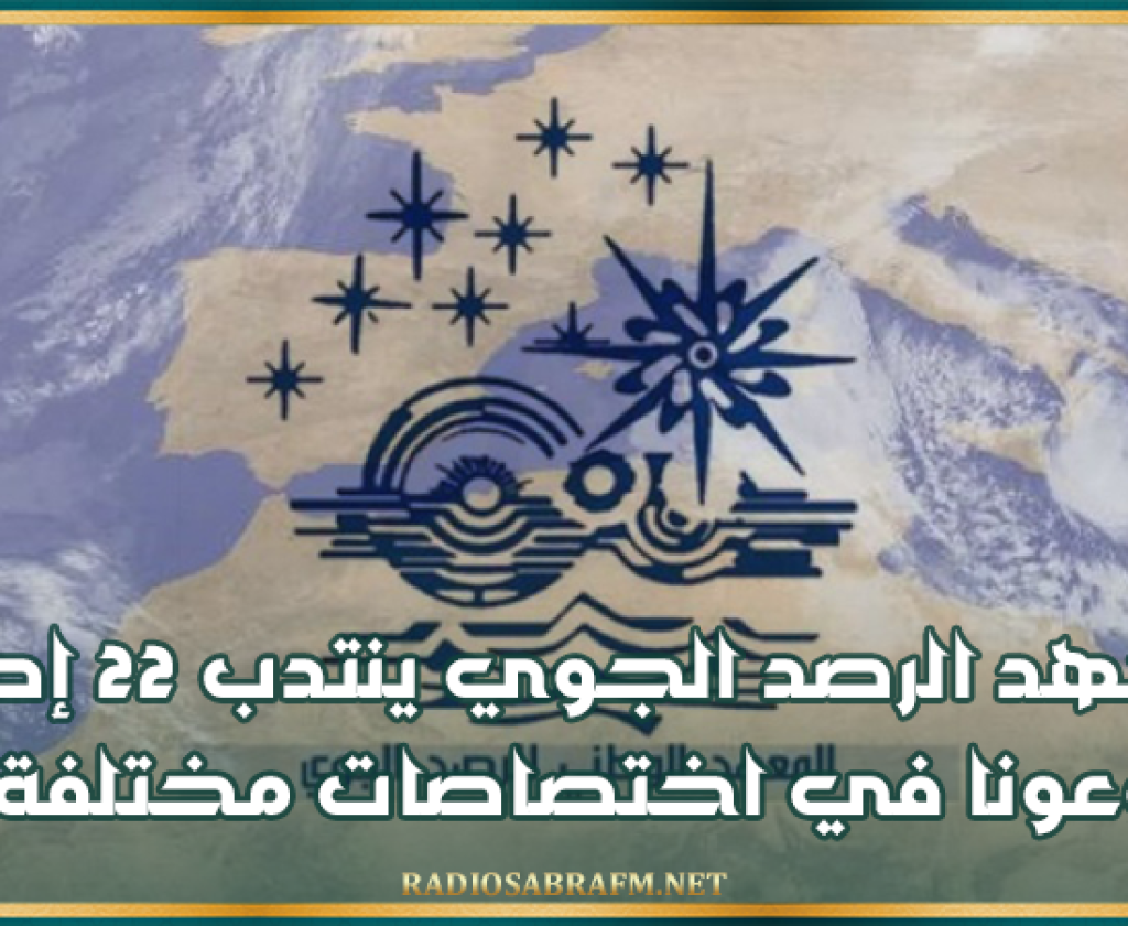 معهد الرصد الجوي ينتدب 22 إطارا وعونا في اختصاصات مختلفة