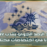 معهد الرصد الجوي ينتدب 22 إطارا وعونا في اختصاصات مختلفة