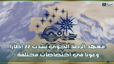 معهد الرصد الجوي ينتدب 22 إطارا وعونا في اختصاصات مختلفة