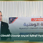 افتتاح الندوة الوطنية لمديري مؤسّسات الخدمات الجامعية