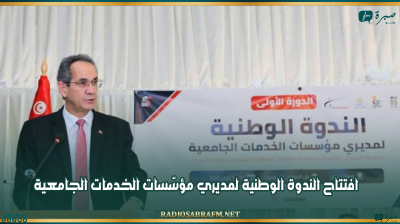 افتتاح الندوة الوطنية لمديري مؤسّسات الخدمات الجامعية