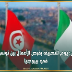غدا الإثنين: يوم للتعريف بفرص الأعمال بين تونس وإيطاليا في بيروجيا