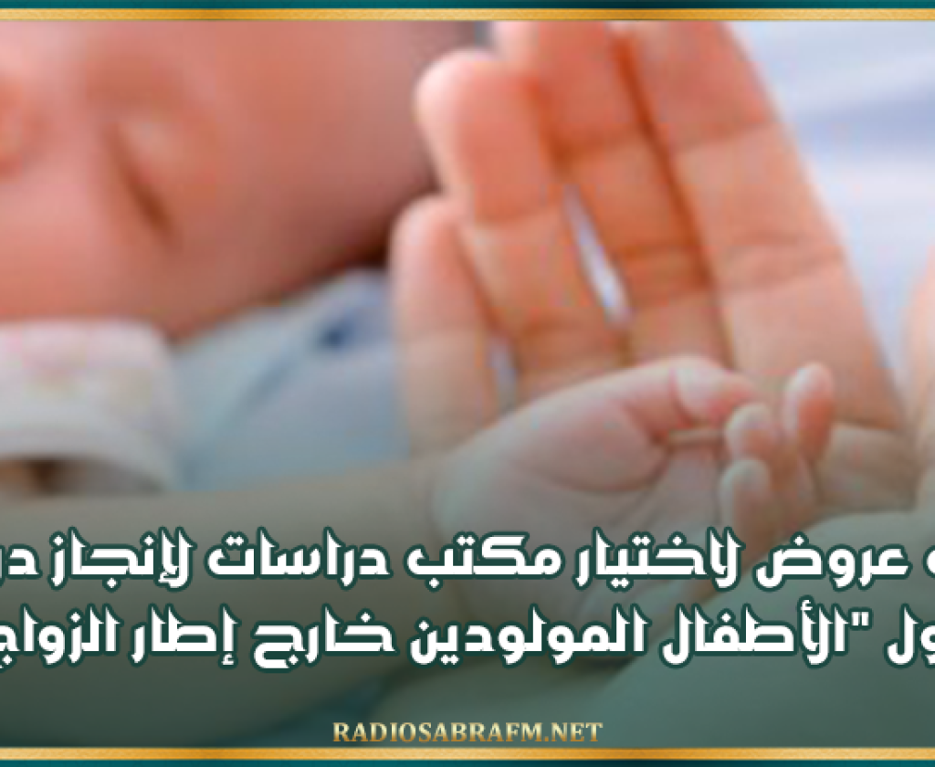 طلب عروض لاختيار مكتب دراسات لإنجاز دراسة حول "الأطفال المولودين خارج إطار الزواج"